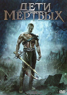 Дети мертвых / Дети живых мертвецов / Children of the Living Dead (2001) смотреть онлайн