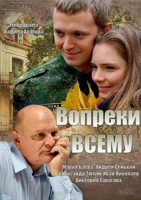  Вопреки всему (2014) смотреть онлайн