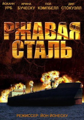 Ржавая сталь / Rusty Steel (2013) смотреть онлайн