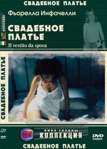 Свадебное платье / Il vestito da sposa (2003)