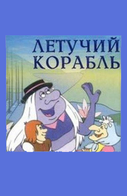 Летучий корабль (1979)