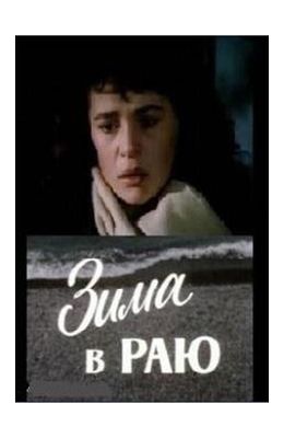 Зима в раю (1989)