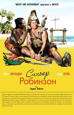 Синьор-Робинзон (1976)