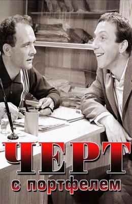 Черт с портфелем (1966)