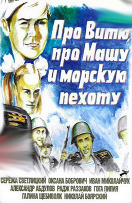 Про Витю, про Машу и морскую пехоту (1973)