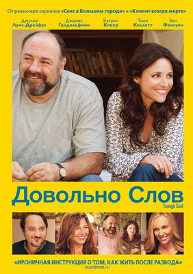 Довольно слов / Enough Said (2013) смотреть онлайн