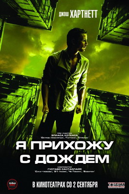 Я прихожу с дождём / I Come with the Rain (2009) смотреть онлайн