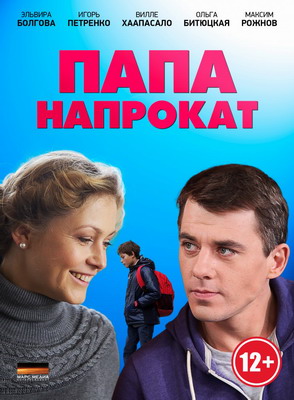 Папа напрокат (2013) смотреть онлайн
