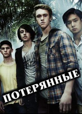 Потерянные / Nowhere Boys (2013) смотреть онлайн