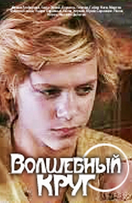 Волшебный круг (1976)