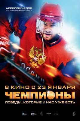 Чемпионы (2014) смотреть онлайн