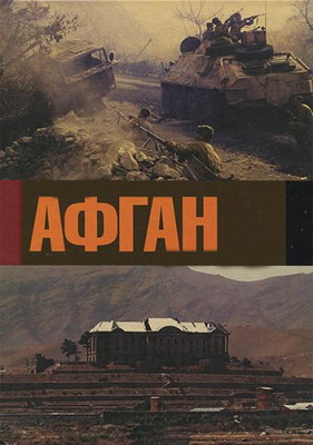 Афган. Фильм Андрея Кондрашова (2014) смотреть онлайн