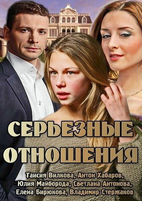 Серьезные отношения (2014) смотреть онлайн