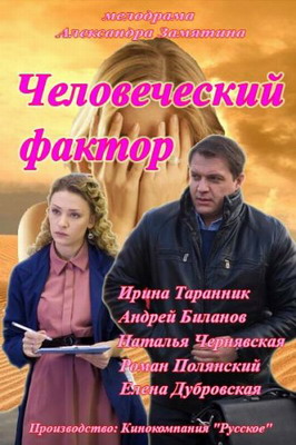 Человеческий фактор (2014) смотреть онлайн