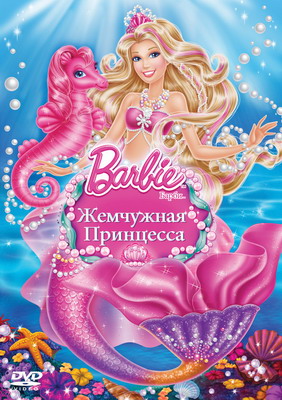 Барби: Жемчужная Принцесса / Barbie: The Pearl Princess (2014) смотреть онлайн