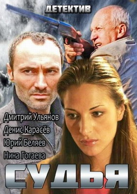 Судья (2014) смотреть онлайн