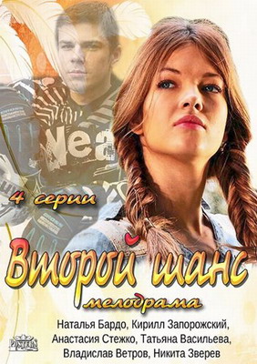 Второй шанс (2014) смотреть онлайн