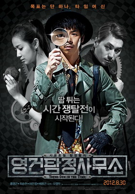 Юнг-Гу во времени / Yeong-geon tam-jeong-sa-mu-so / Young Gun in the time (2012) смотреть онлайн