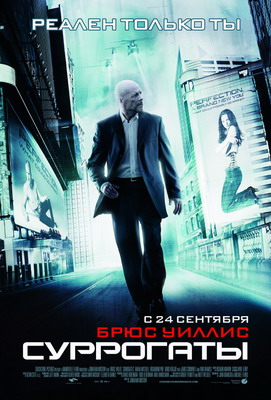 Суррогаты / Surrogates (2009) смотреть онлайн