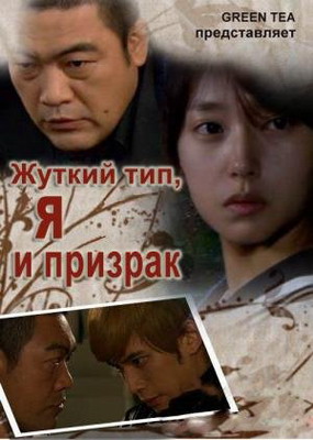 Жуткий тип, Я и призрак / Страшила, я и призрак / The Scary One, The Ghost and I (2010) смотреть онлайн