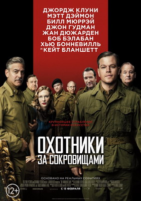 Охотники за сокровищами / The Monuments Men (2014) смотреть онлайн