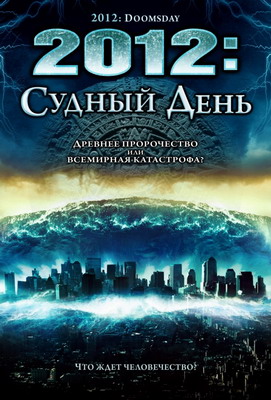  2012: Судный день / 2012 Doomsday (2008) смотреть онлайн